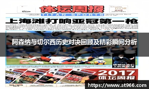 阿森纳与切尔西历史对决回顾及精彩瞬间分析