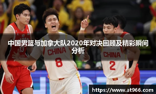 中国男篮与加拿大队2020年对决回顾及精彩瞬间分析