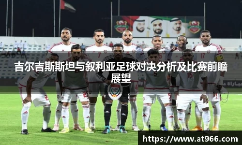 吉尔吉斯斯坦与叙利亚足球对决分析及比赛前瞻展望