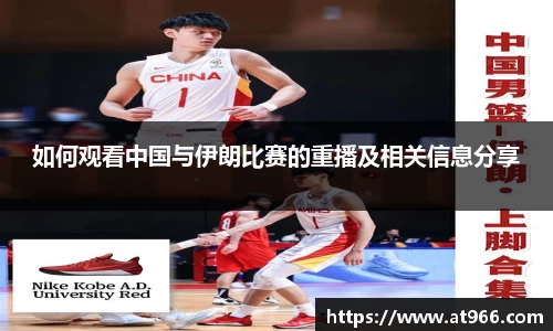 如何观看中国与伊朗比赛的重播及相关信息分享